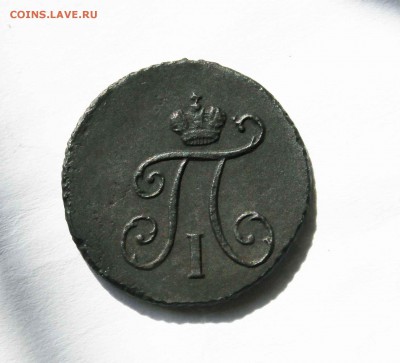 полушка 1798 г. км Предпродажная оценка - IMG_9579.JPG