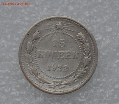 15 копеек 1922 года - 15к 22г.....JPG