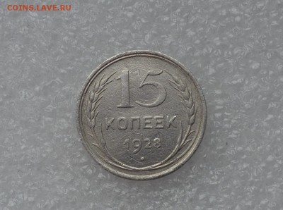 15 копеек 1928 года. - 15к 28г..JPG