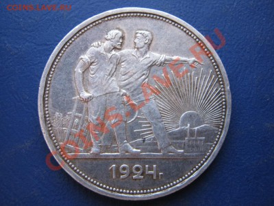 РУБЛЬ 1924 г. (ПЛ) - 12.1