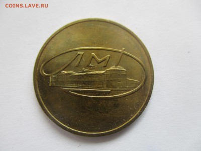 жетон лмд - IMG_7850.JPG
