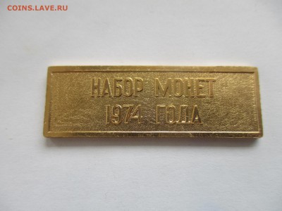 жетон из годового набора 1974 г. - IMG_7854.JPG
