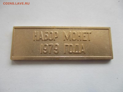 жетон из годового набора 1979 г. - IMG_7852.JPG