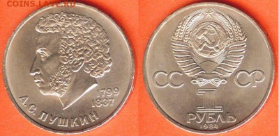 1 рубль Пушкин -1984, до 21.00 мск 14.08.2017 - 1 рубль Пушкин -1984