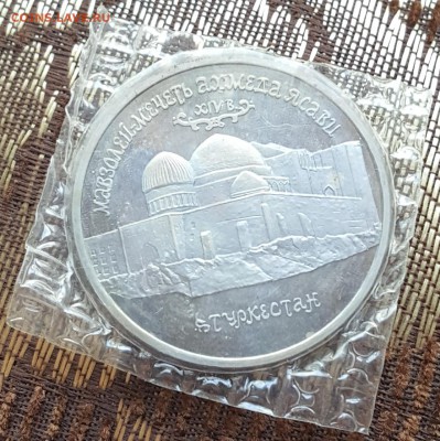 Мечеть Ясави. 5 р. 1992. Пруф. Запайка. До11.08.2017 в 22.09 - 20170808_110554