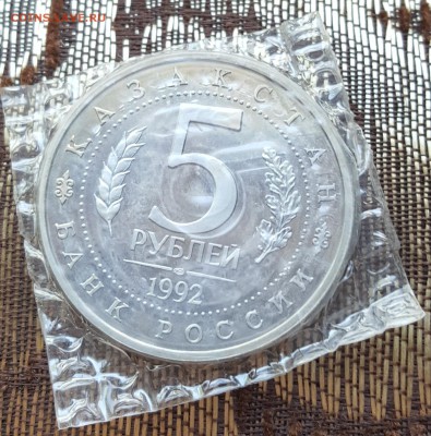 Мечеть Ясави. 5 р. 1992. Пруф. Запайка. До11.08.2017 в 22.09 - 20170808_110617