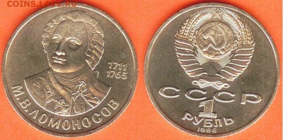 1 рубль Ломоносов -1986, до 21.00 мск 14.08.2017 - 1 рубль Ломоносов -1986