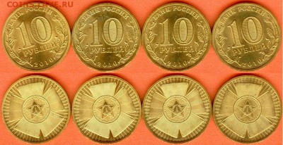 10 рублей "Бантик"-4 шт. без оборота, до 21.00 мск 14.08.17 - ГВС -10 рублей Бантик- 2010