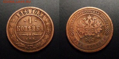 1 КОПЕЙКА 1868 ОЦЕНКА - Российская Империя – 1 копейка (1868)