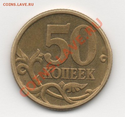 50 коп 2005 сп правильно ли определён шт. 2.12А - 50-1.JPG