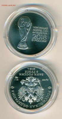 3 рубля Чемпионат Мира по футболу 2018 г. до 11.08 22-00 - сканирование0004