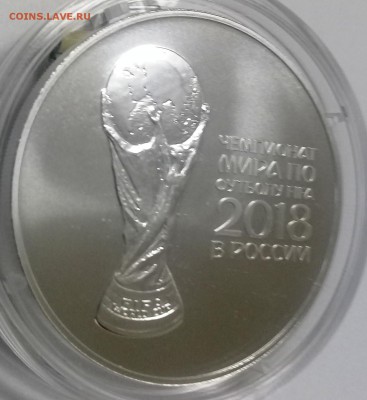 3 рубля Чемпионат Мира по футболу 2018 г. до 11.08 22-00 - 20170808_120534