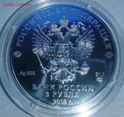 3 рубля Чемпионат Мира по футболу 2018 г. до 11.08 22-00 - 20170808_123116