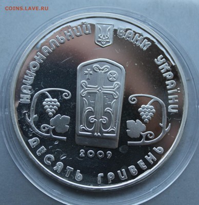 10 гривен 2009 год.Монастырь Сурб Хач. - IMG_7066.JPG