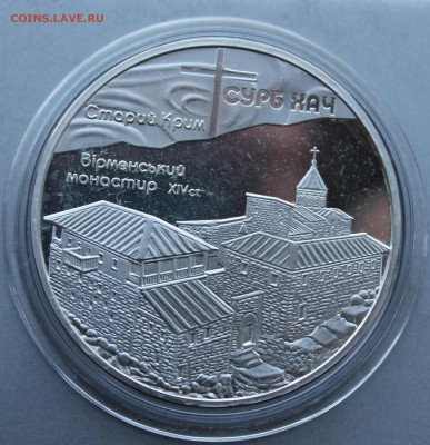 10 гривен 2009 год.Монастырь Сурб Хач. - IMG_7059.JPG