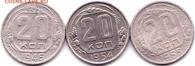 20 коп 1946-54-55гг. до 14.08.17. 22-00 Мск - 20 коп 1946-54-55гг.