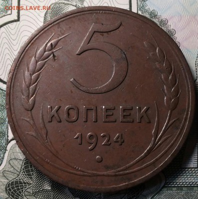 5 копеек 1924г. - 20170808_171347-1