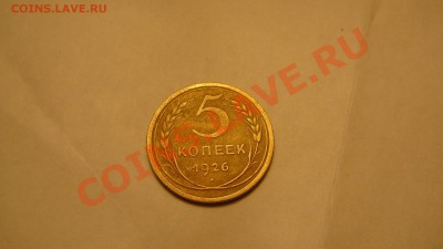 5 копеек 1926 г. Окончание 2.03.2011 г. в 22:00 по Москве - 5 коп 1926.JPG