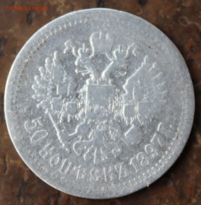 50 копеек 1897 года * до 11.8.17 в 22:00 мск - 5