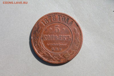 5 копеек 1878 спб до 14.08  22-15 по МКС - Изображение 11826
