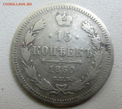 15 копеек 1860 г. - особый орел. 09-08-2017 в 22-00 мск. - IMG_0045.JPG