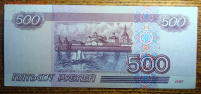 Отличная 500 рублей 1997 мод 2001 - DSC02467.JPG