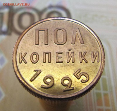 Полкопейки 1925 год - IMG_3719.JPG