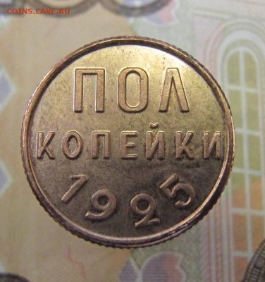 Полкопейки 1925 год - IMG_3718.JPG