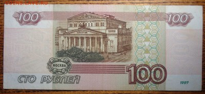 500 и 100 рублей 1997 г. Без Модификации - DSC01859.JPG