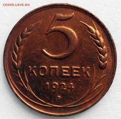 5 копеек 1924г. - 2017-08-05 09-29-32.JPG