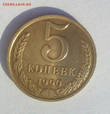 5 копеек 1990 М определение подлинности . - 1 (1)
