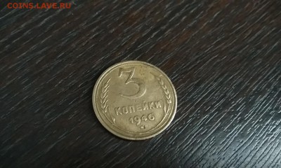 3 копейки 1946 г. до 09.08.17 22:00 - IMG_20170808_175424