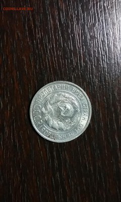 20 копеек 1927 г. - IMG_20170808_185054