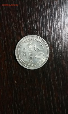 20 копеек 1927 г. - IMG_20170808_185042
