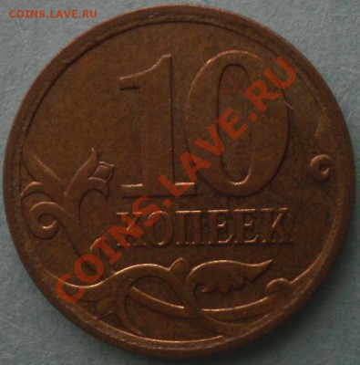 10коп 2007г М 3.2Б? - P2280005.JPG