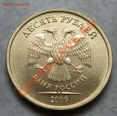 Редкая 10 руб. 2009г. 1.11А (1.1А) + Бонус до 03.03.11 21:00 - PICT0009.JPG