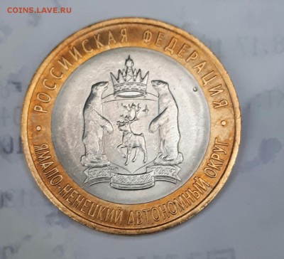 10 рублей ЯНАО ЯМАЛ 2010 г  до 11.08.2017 21.00 - 20170808_204534