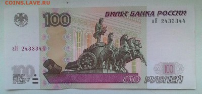 Пресс 100 рублей 1997(2004) аЯ - КОРОТКИЙ до 11.08 - P_20170808_195835_1_p