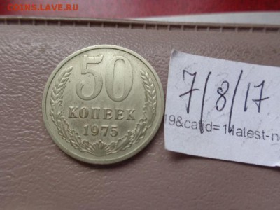 50 копеек 1975 г  обращение до 14.8 в  22-00 мск - DSC01980.JPG