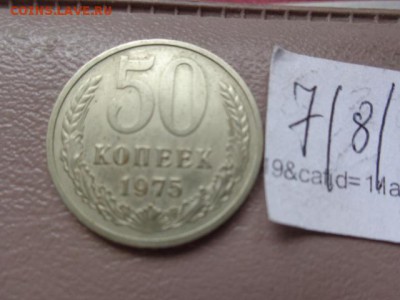 50 копеек 1975 г  обращение до 14.8 в  22-00 мск - DSC01981.JPG