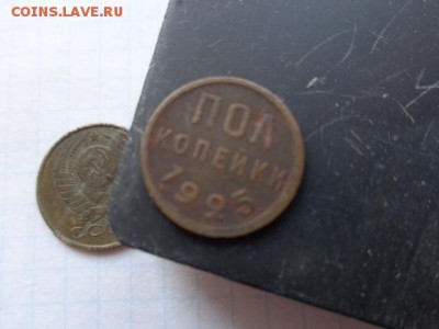 Полкопейки  1925 г  обращение до 14.8 в  22-00 мск - DSC01969.JPG