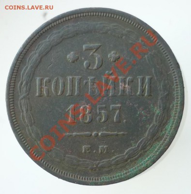 3 копейки 1857 ем___05.03.2011 в 22:00мск - P1020087.JPG