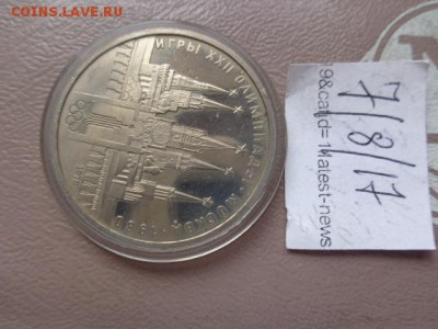 1 руб советский кремль Олимпийский надраеный - DSC01989.JPG