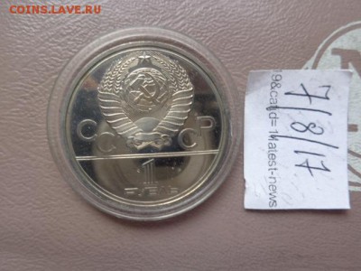 1 руб советский кремль Олимпийский надраеный - DSC01991.JPG