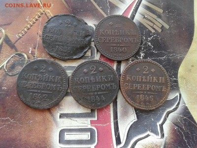 2 копейки серебромъ 1839-1846, 5 штук  до 13.08.2017 - 5сер - копия