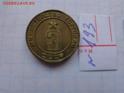 Жетоны минторг СССР  № 3   ац - DSC01945.JPG