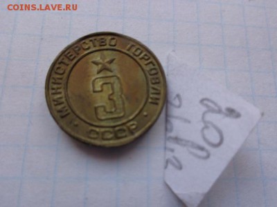 Жетоны минторг СССР  № 3   ац  № 2 - DSC01954.JPG