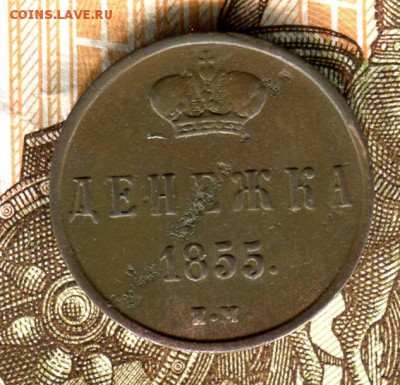 Денежка 1855 ЕМ А II ,до 13.08.17 г.,в 21.00 по Москве - img247