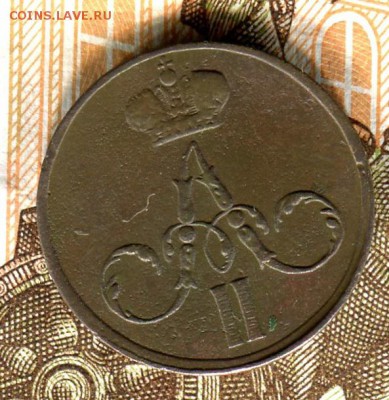 Денежка 1855 ЕМ А II ,до 13.08.17 г.,в 21.00 по Москве - img248