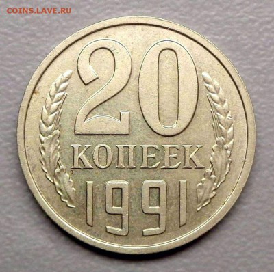 20 копеек 1991 бб - Оценка - DSC02809.JPG